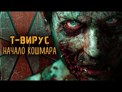 Видео: Т-вирус  | История Зла