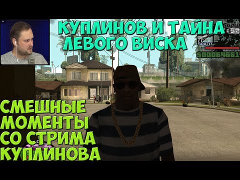 Видео: СМЕШНЫЕ МОМЕНТЫ СО СТРИМА КУПЛИНОВА ФИНАЛ ►Grand Theft Auto: San Andreas #11
