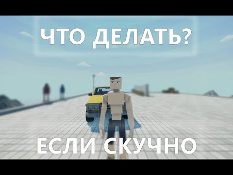 Видео: ЧТО ДЕЛАТЬ ЕСЛИ СТАЛО СКУЧНО В GOREBOX