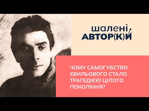 Видео: Чому самогубство Хвильового стало трагедією цілого покоління?|Шалені авторки| В.Агеєва, О. Погинайко