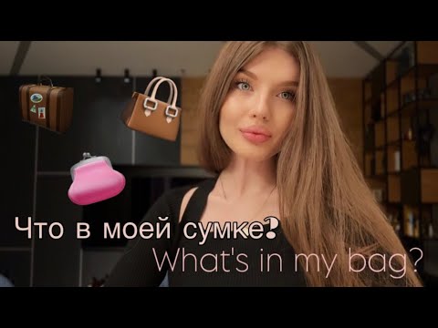 Видео: Что в моей сумке?/What’s in my bag? 🩷👛
