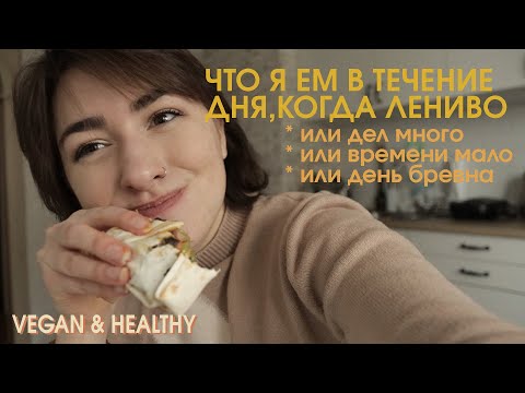 Видео: Что я ем в течение дня (ВЕГАН) когда лень, нет времени/ What i eat on a lazy day/ VEGAN & HEALTHY