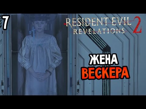 Видео: Resident Evil: Revelations 2 Episode 4 Прохождение На Русском #7 — ЖЕНА ВЕСКЕРА