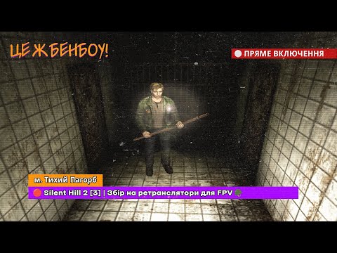 Видео: 🔴 Silent Hill 2 [3] | Збір на ретранслятори для FPV 🪖