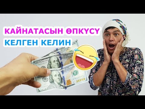Видео: Жылмайып коюңуз. Кайнатасын өпкүсү келген келин