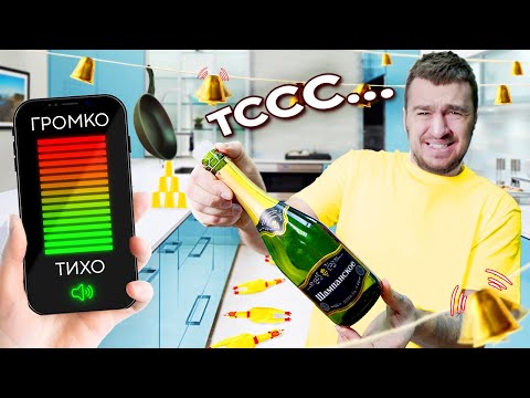 Видео: КТО БУДЕТ САМЫЙ ТИХИЙ В САМОЙ ГРОМКОЙ КОМНАТЕ, ПОЛУЧИТ 1000$!