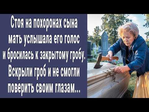 Видео: На похоронах Саши мать услышала его голос и бросилась к закрытому гробу. Вскрыли гроб и побледнели