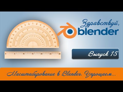 Видео: Масштабирование в Blender с  Measureit