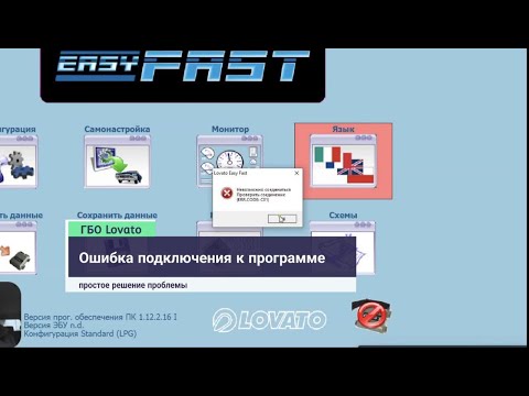 Видео: Lovato Easy Fast. Невозможно подключиться? Решаем в несколько кликов.