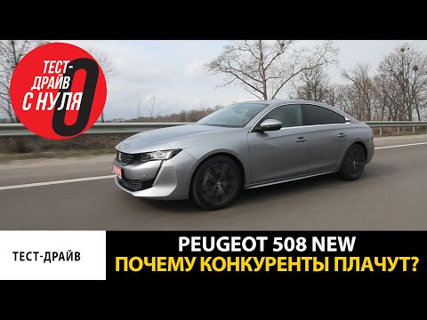 Видео: Новый Пежо 508: французская Ауди или жалкая попытка? - Тест-драйв с Нуля