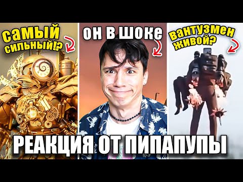 Видео: ВАНТУЗМЕН ЖИВОЙ?!😱 СКОРО ФИНАЛ SKIBIDI TOILET MULTIVERSE!?😳 @DOM_Studio