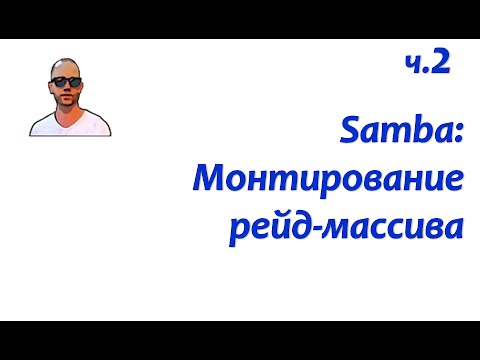 Видео: Файловый сервер Samba. Часть вторая: монтирование raid-массива.