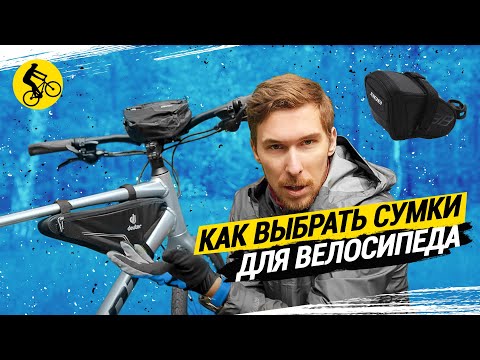 Видео: КАК ВЫБРАТЬ СУМКИ ДЛЯ ВЕЛОСИПЕДА // ОБЗОР ВЕЛОСУМОК