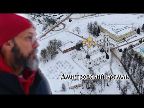 Видео: Дмитров - город вражды и мира