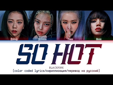 Видео: BLACKPINK 'SO HOT' (THEBLACKLABEL Remix) [color coded lyrics/кириллизация/перевод на русский]