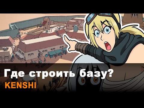 Видео: Лучшие места для базы в Kenshi: топ‑локации