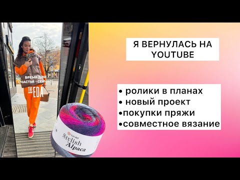 Видео: Я ВЕРНУЛАСЬ: ПЛАНЫ, ПРОЕКТЫ, ПРИГЛАШЕНИЕ НА СОВМЕСТНОЕ ВЯЗАНИЕ 