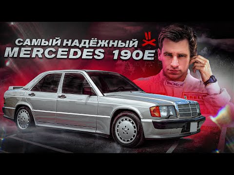 Видео: Mercedes-Benz 190e 2.5 16v - Победитель по жизни.