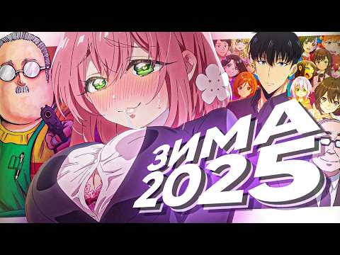 Видео: "КРАТКО" ПРО АНИМЕ СЕЗОН - ЗИМА 2025 (РУДИ, САСИДЖ, ЯРОС, ТОБЛ)