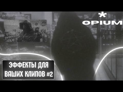 Видео: ЭФФЕКТЫ ДЛЯ КЛИПА В СТИЛЕ OPIUM