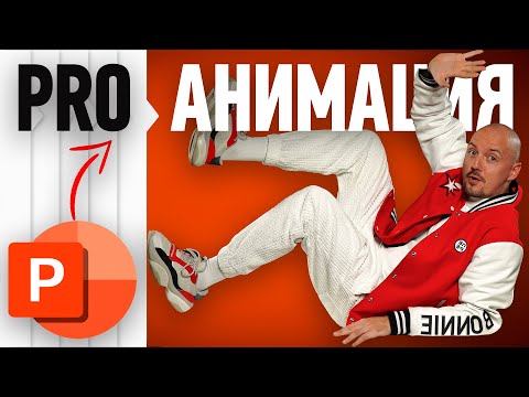 Видео: Как сделать ВАУ анимацию в PowerPoint? [от А до Я]