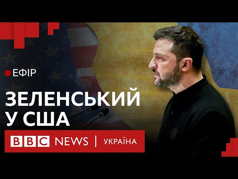 Видео: Чи зустрінеться Зеленський з Трампом? | Ефір ВВС