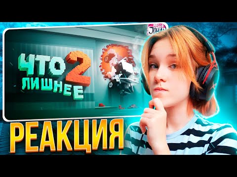 Видео: Что лишнее 2 ( Teardown ) Реакция на JOHAN || Девушка смотрит Джохана