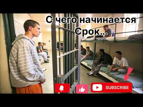 Видео: Песня ,, С чего начинается срок…’’