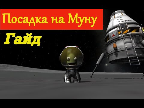 Видео: KerbalSpaceProgram/Посадка на Муну/Гайд