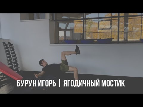 Видео: Ягодичный мостик одной ногой