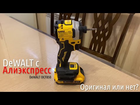 Видео: DeWalt DCF850 с Алиэкспресс | Оригинал или нет?