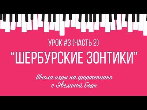 Видео: “Шербурские зонтики” фортепиано урок. Часть 2.