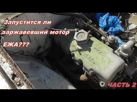 Видео: Запустится ли заржавевший мотор москвича?