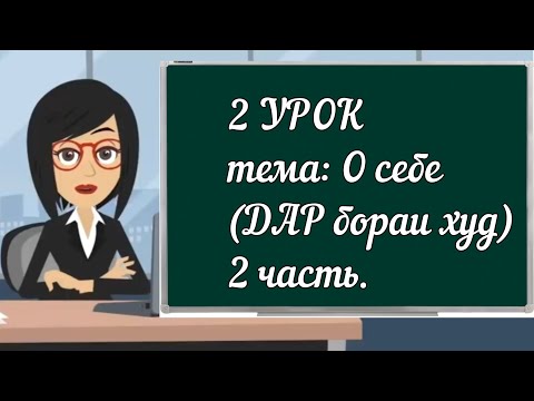 Видео: 2 УРОК.  О себе (дар бораи худ) 2 часть #русскийязык #таджикистан