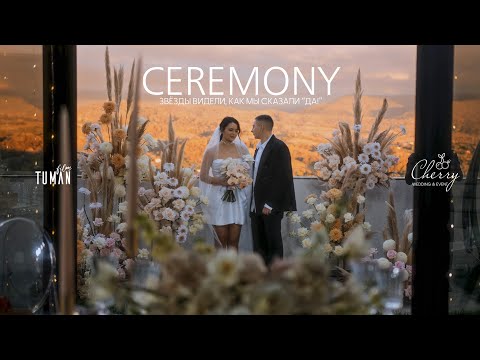 Видео: Свадебная церемония Кати и Саши 4К | Tuman Film