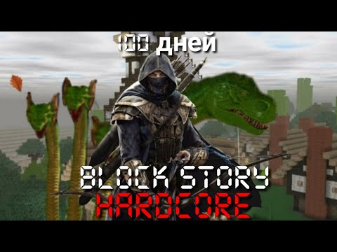 Видео: Я выживал 100 дней в новом хардкоре. Block story Хардкор 2.0