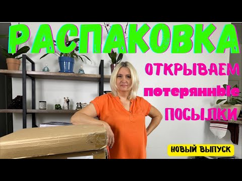 Видео: Новая распаковка | Потерянные посылки с Амазона | Нас это удивило | Что внутри?