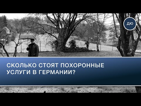 Видео: Сколько стоят похороны в Германии?