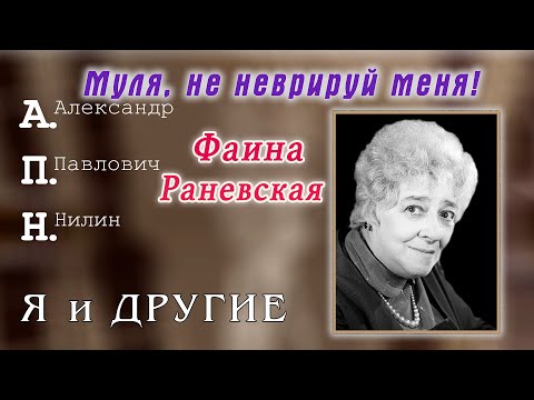 Видео: Фаина Раневская. А.П.Нилин