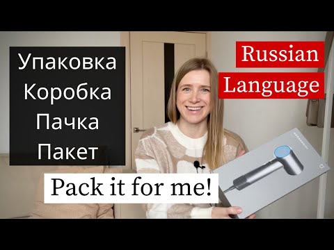 Видео: Коробка & Пачка - Russian Lesson for Beginners (subs)