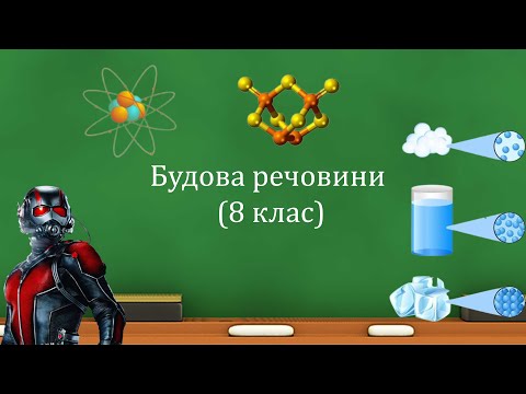 Видео: Будова речовини (8 клас)