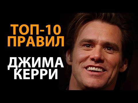Видео: Правила успеха Джима Керри