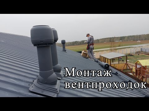 Видео: Монтаж вентиляционных проходок на крышу