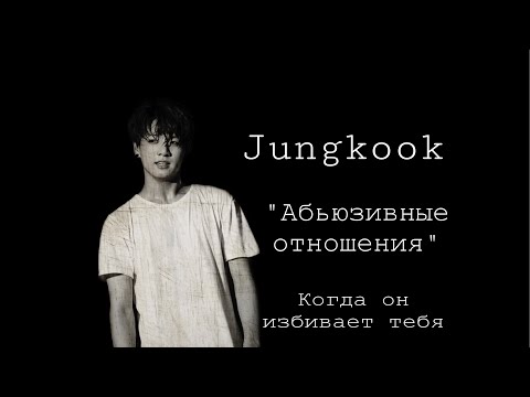 Видео: Чонгук и Т/И {Воображение +18} |Абьюзные отношения|