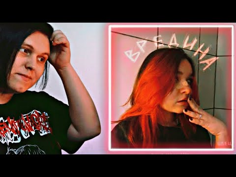 Видео: АЛЁНА ШВЕЦ - ВРЕДИНА (Вредина, удалю, луна) Реакция