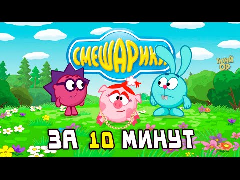 Видео: СМЕШАРИКИ за 10 минут. Переозвучка - @Тихий ОР