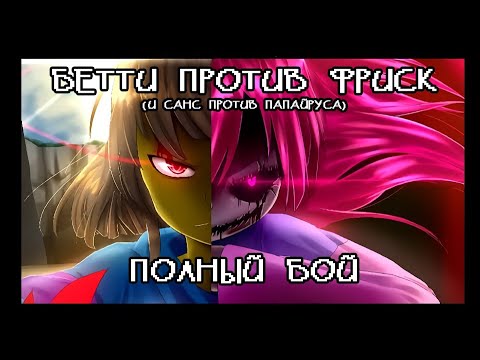 Видео: Фриск против Бетти Нуар - Camila Cuevas | озвучка ComixDub