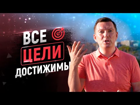 Видео: Как достигать цели | Как побороть лень и прокрастинацию | Как начать действовать