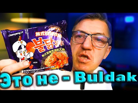 Видео: Китайский Samyang чё серьезно - Китайский Бульдак