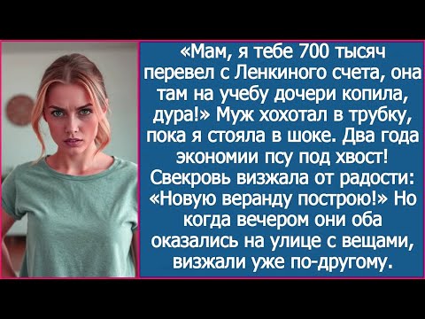 Видео: Мам, я тебе 700 тысяч перевел с Ленкиного счета, она там на учебу дочери копила. Муж хохотал в трубк